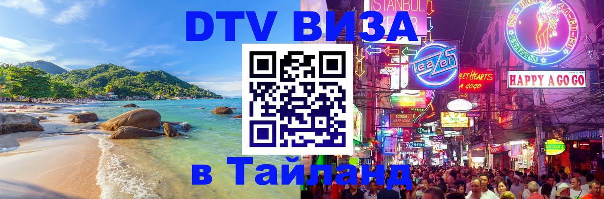 Visa ДТВ Тайланд помощь 