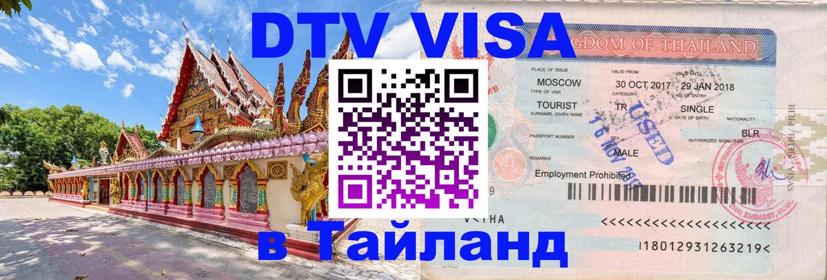 Сколько стоит виза DTV в Тайланд Волжский 